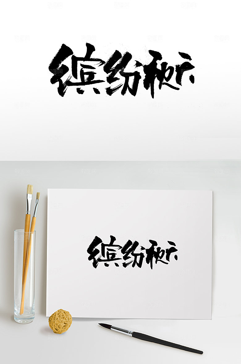 舒展缤纷秋天书法手写字