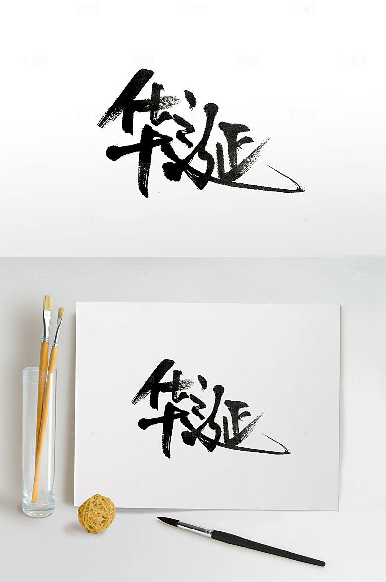 时尚华诞毛笔字体设计