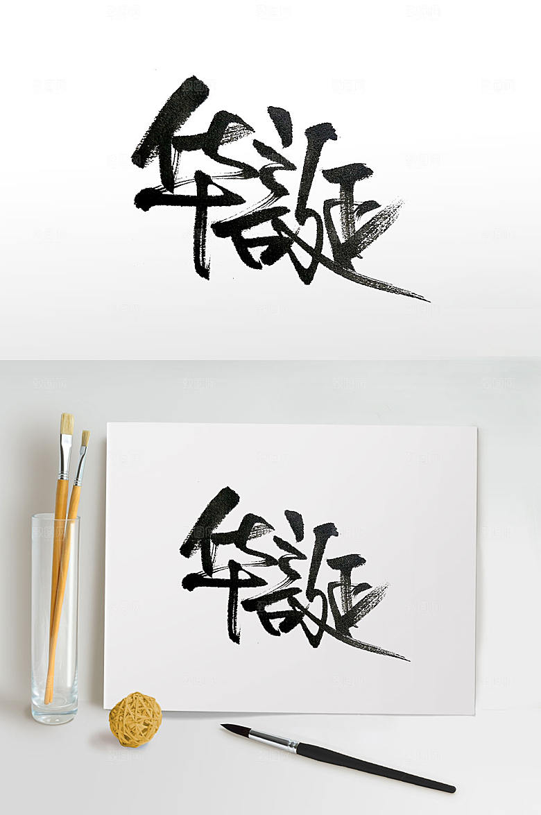 精美华诞毛笔字体设计