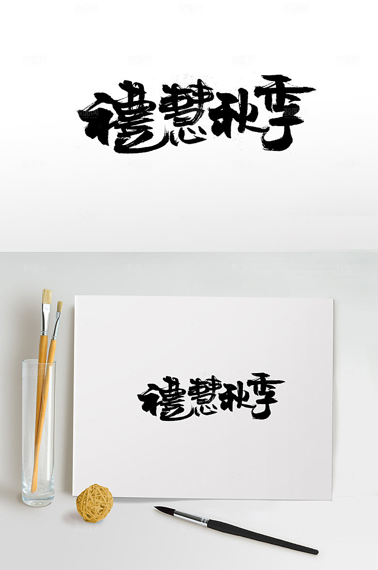 手写礼慧秋季免抠字体设计