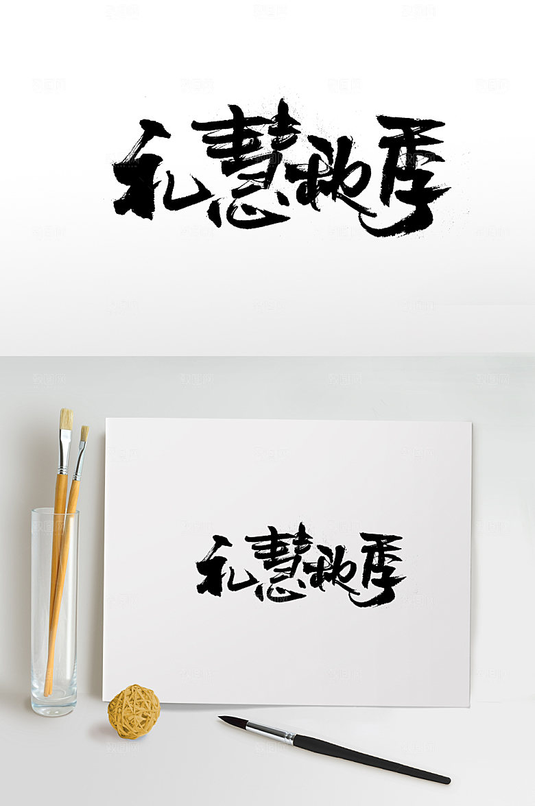 大气舒展礼慧秋季手写字