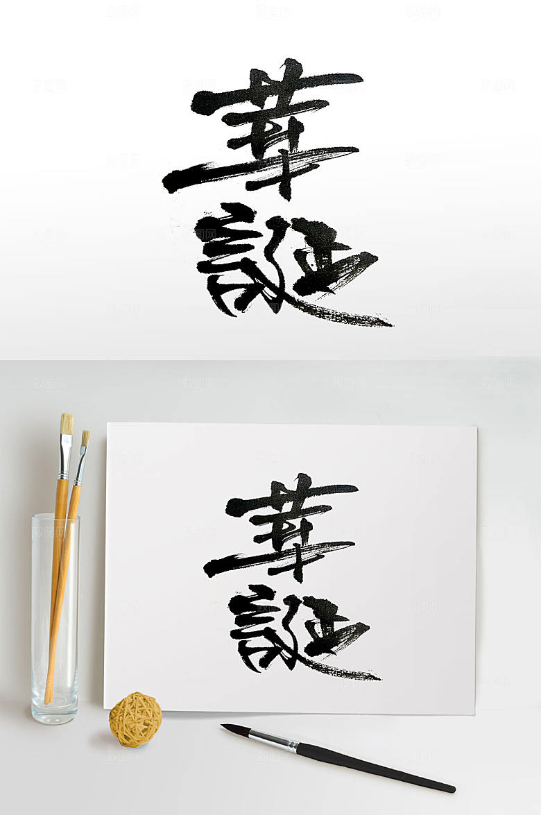 极简华诞手写毛笔字设计