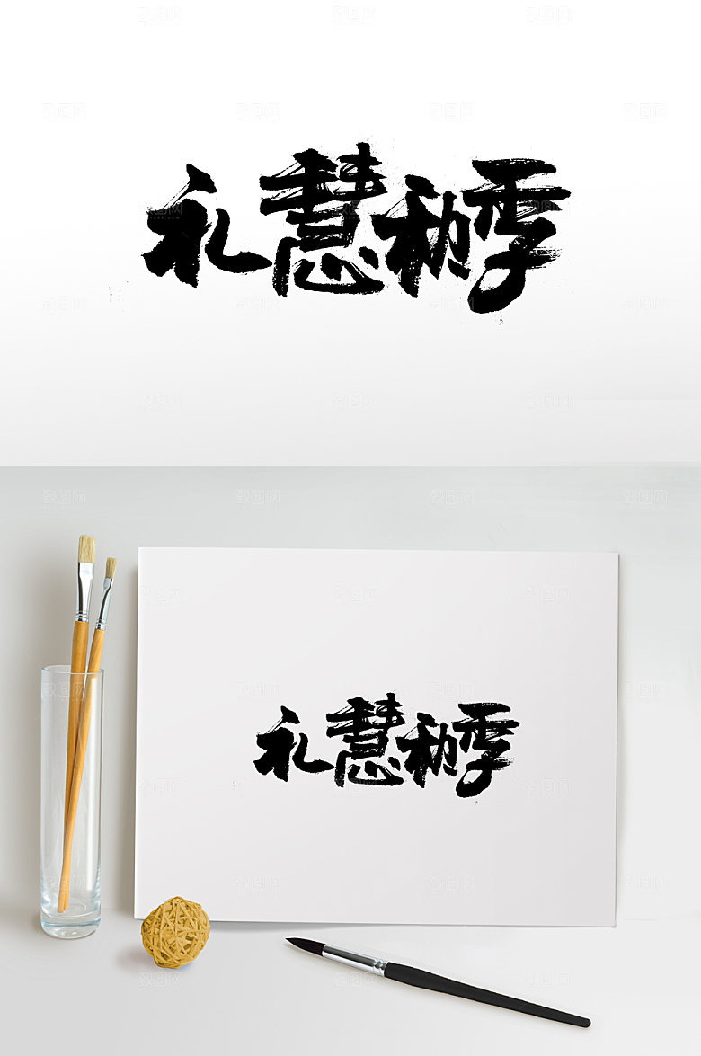 可爱礼慧秋季幼体毛笔字