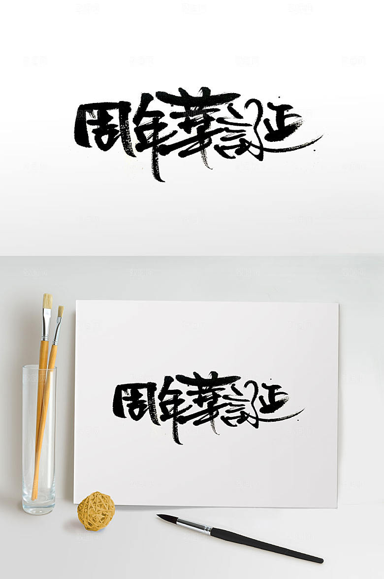 原创周年华诞手写毛笔字体