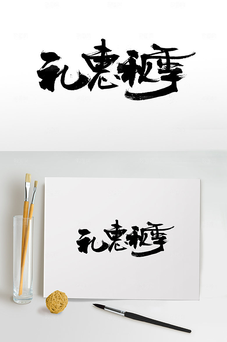 极简礼惠秋季免抠字体设计