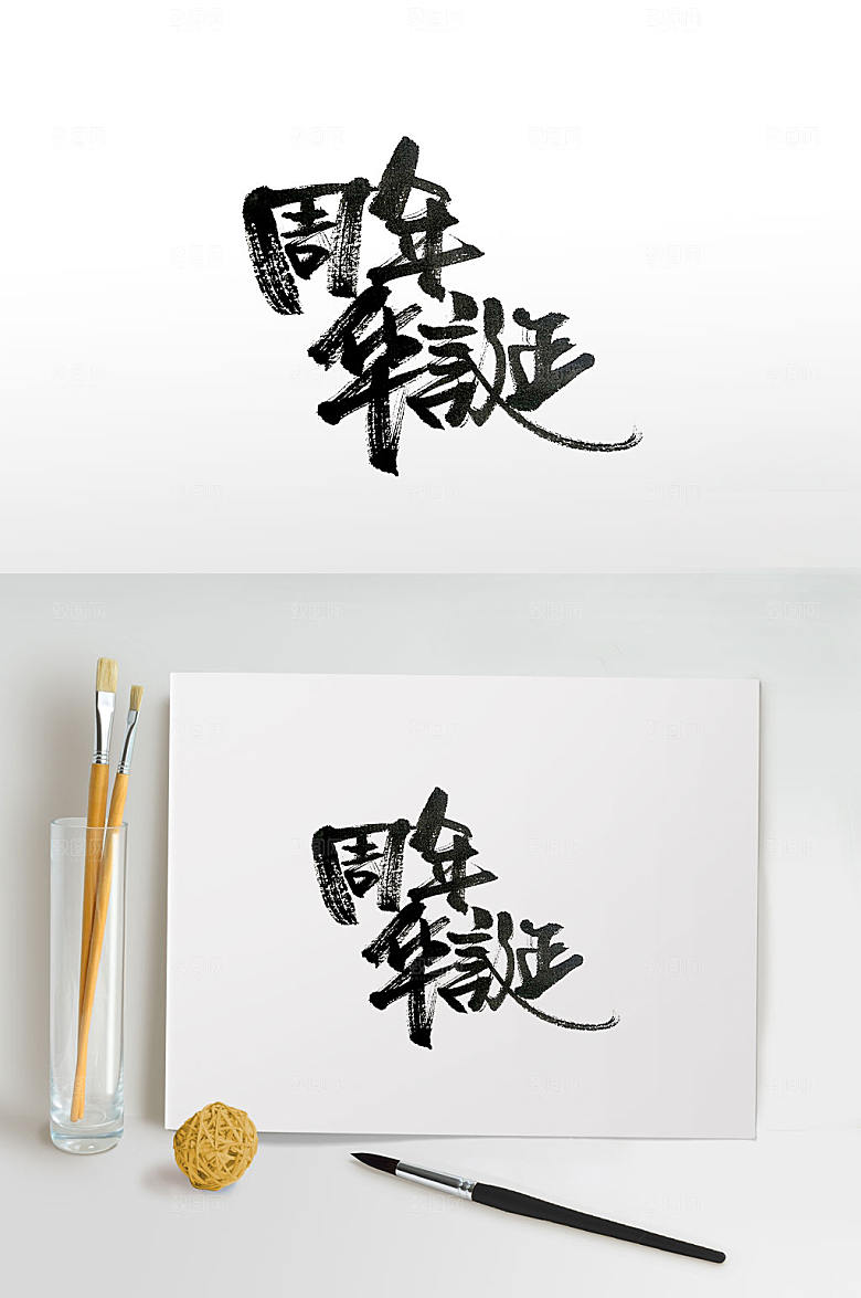 原创手写周年免抠字体