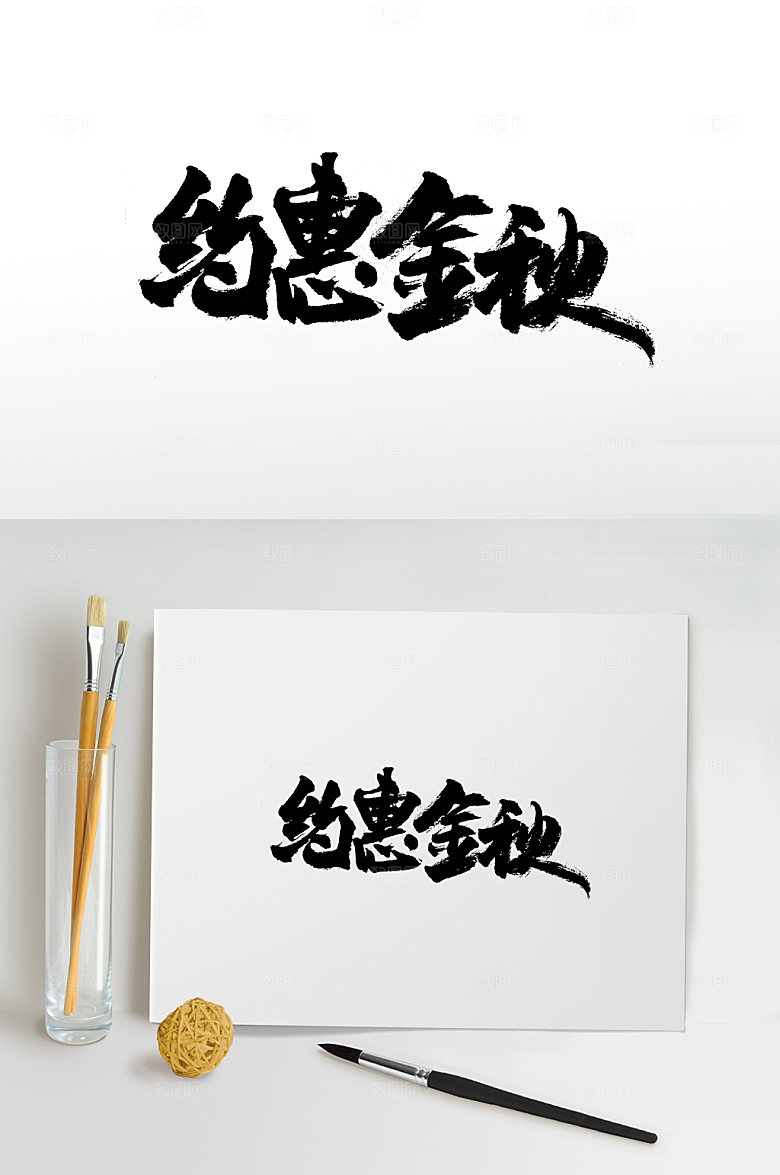 精美约惠金秋免抠字体设计