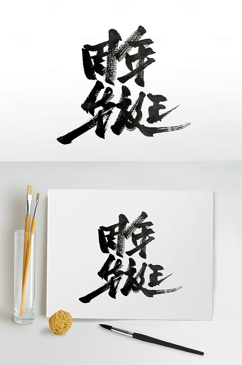 原创手写周年手写免抠字体