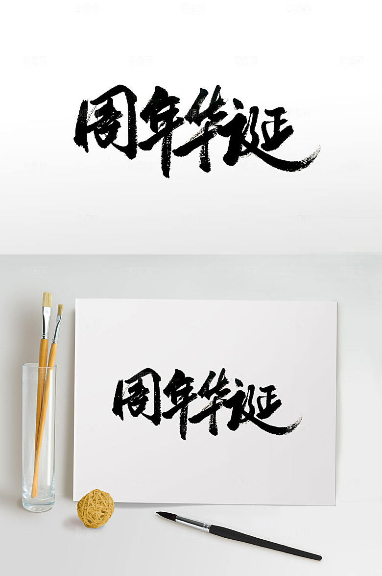 刚柔并济周年庆典免抠字体