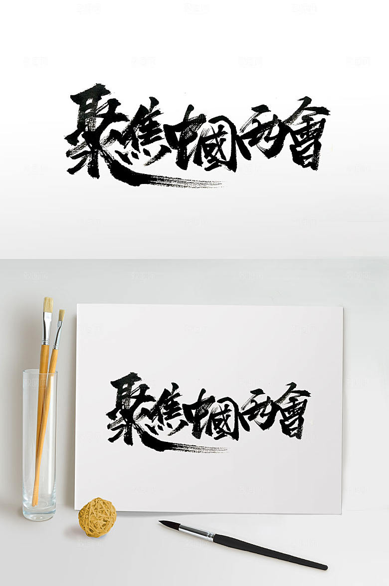 原创手写两会书法字体元素