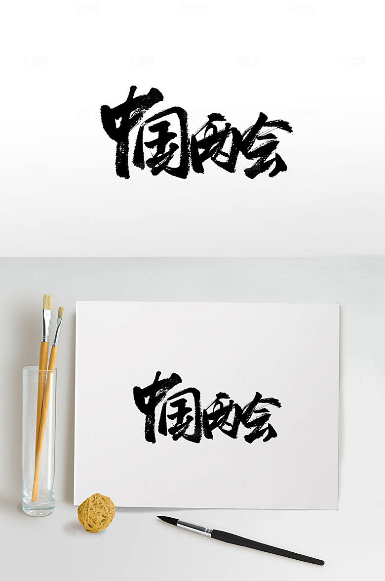 中国两会传统大气书法字