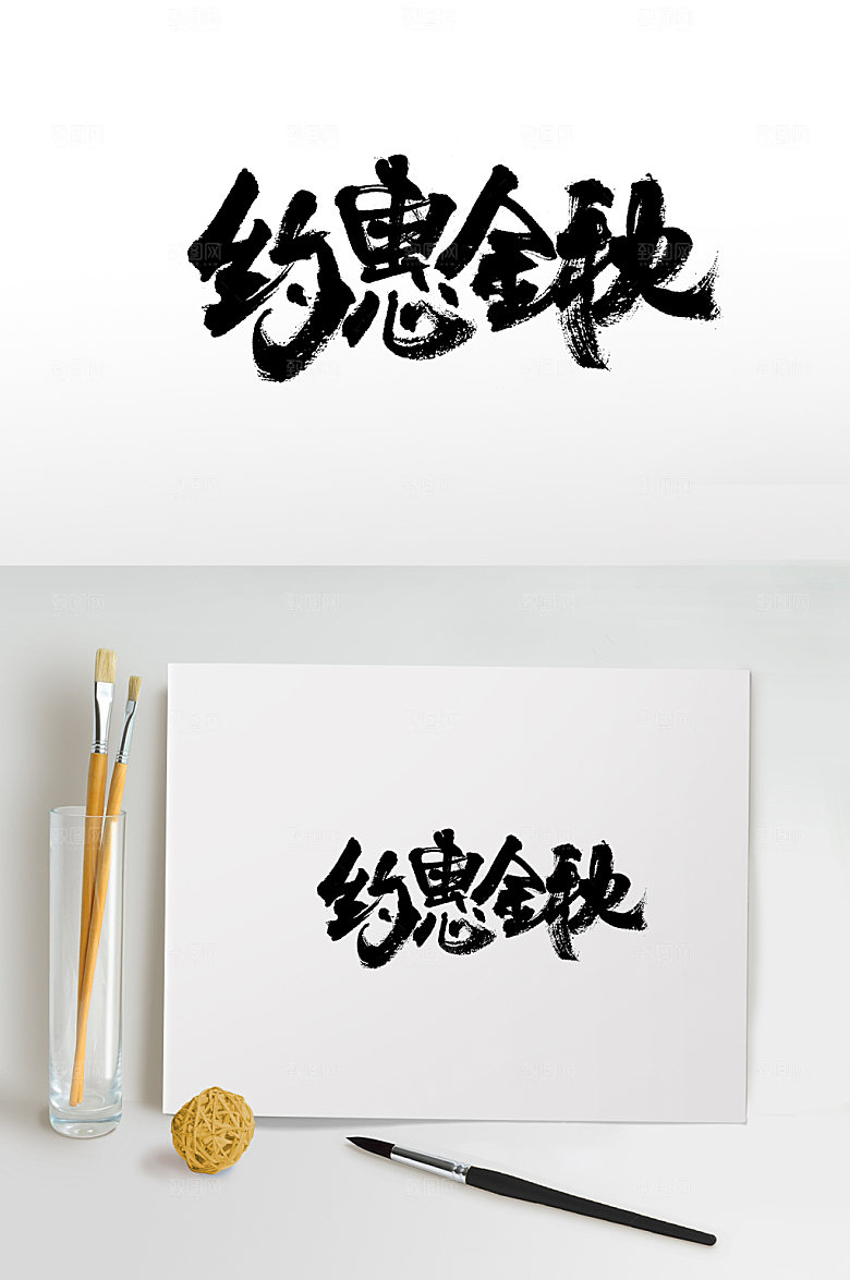 大气舒展约惠金秋毛笔字