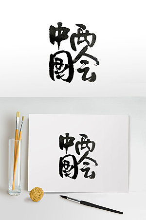 手写中国两会书法字