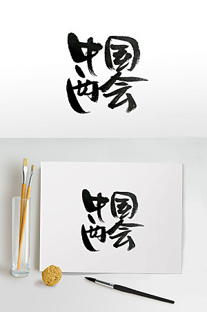 传统中国两会书法字