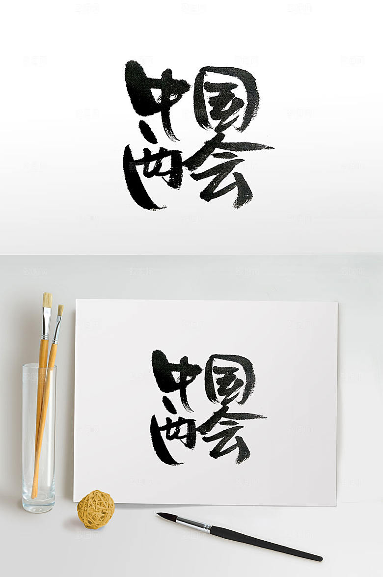 传统中国两会书法字