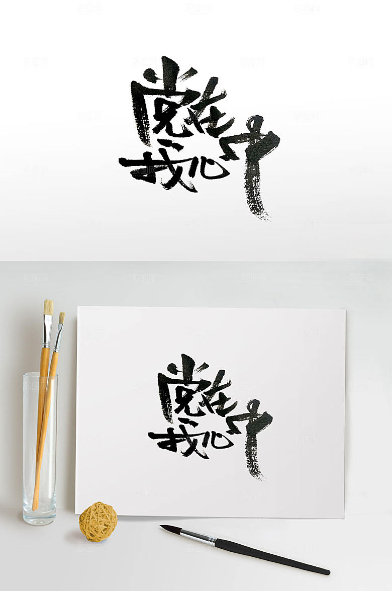 党在我心中创新毛笔字设计