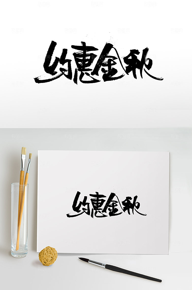 精美约惠金秋免抠字体设计