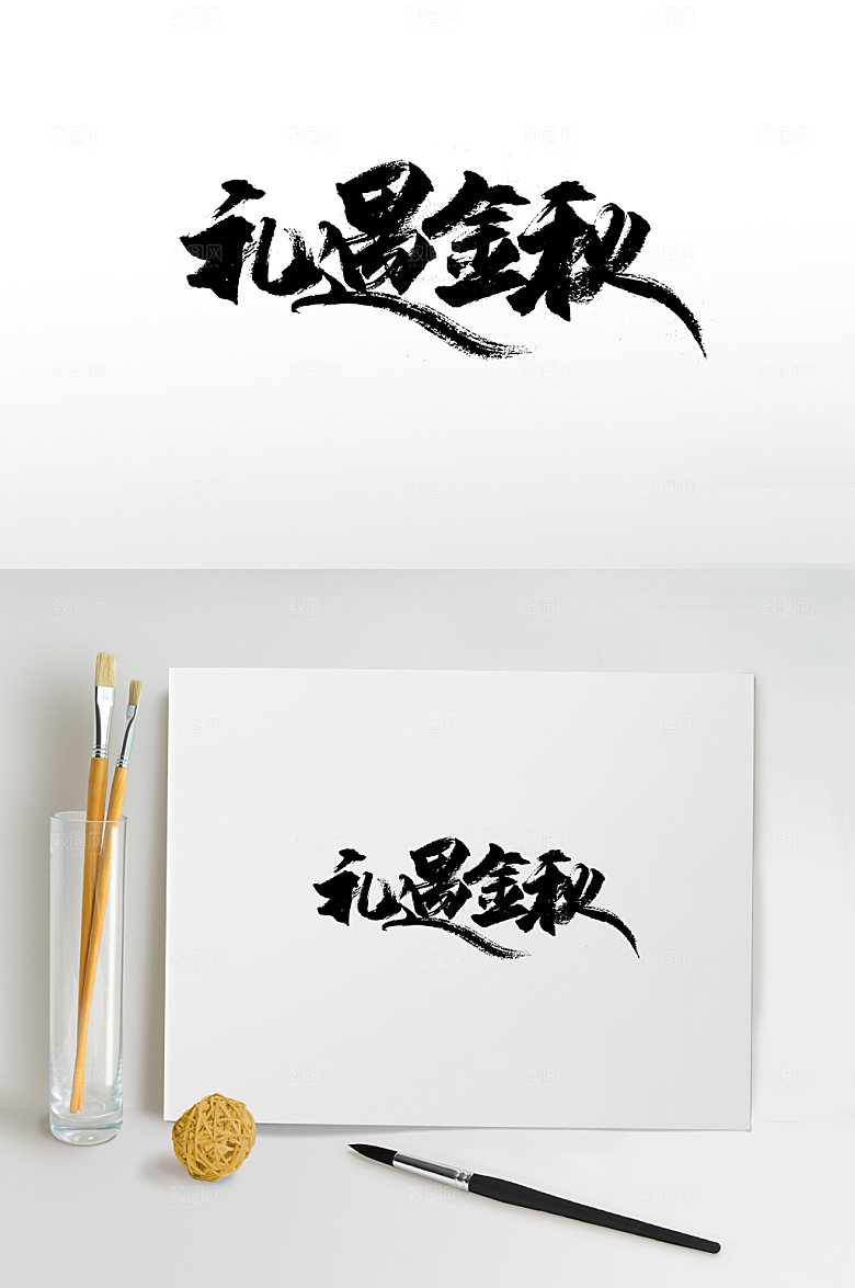 时尚礼遇金秋艺术字体设计