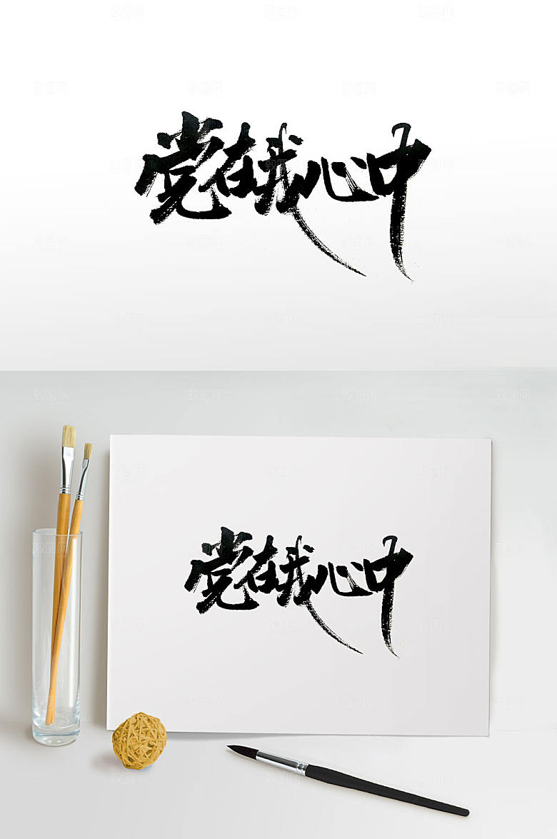 党在心中毛笔字体设计