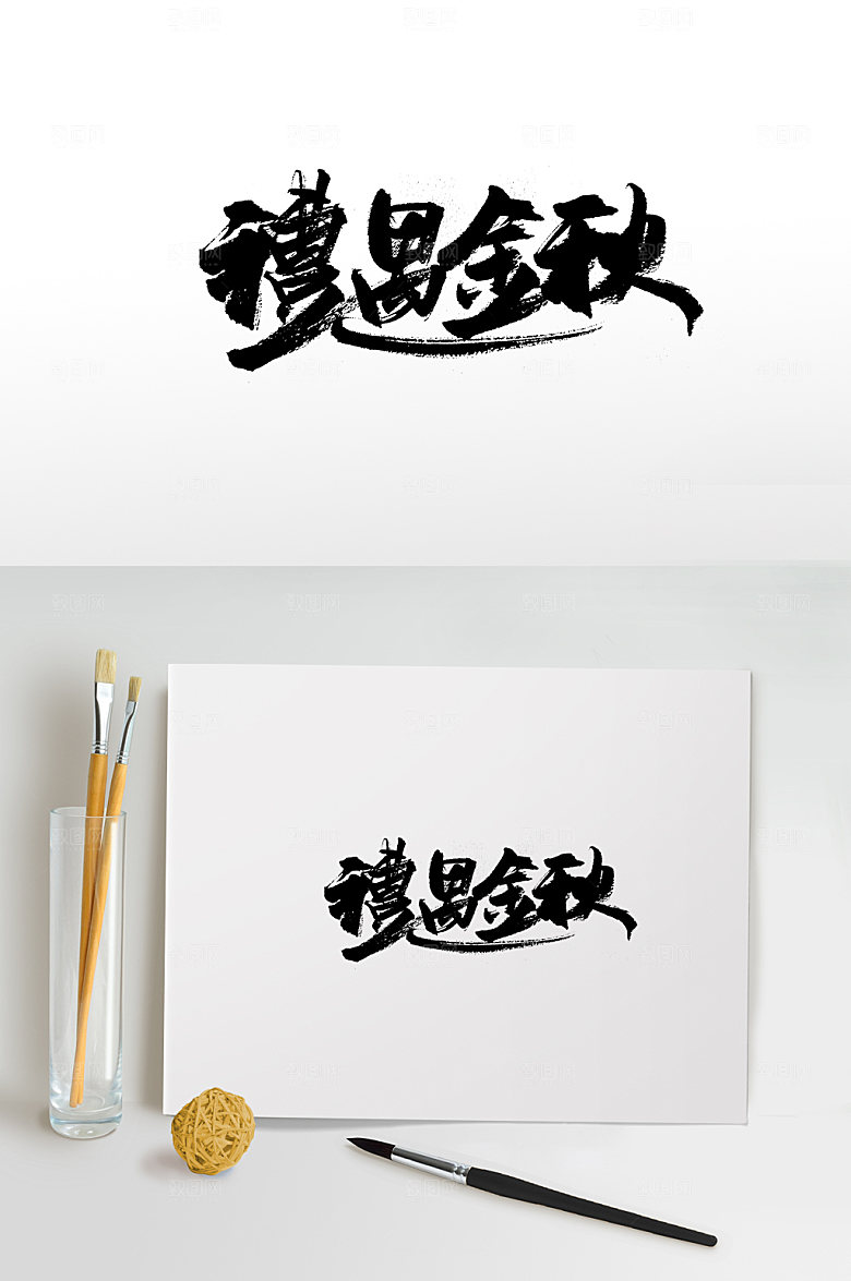 繁体礼遇金秋毛笔字