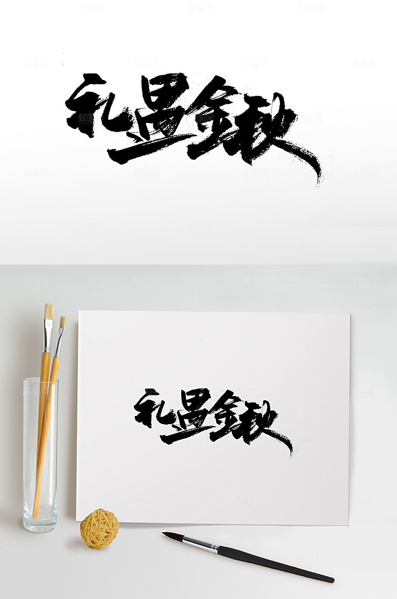 舒展飞洒礼遇金秋毛笔字