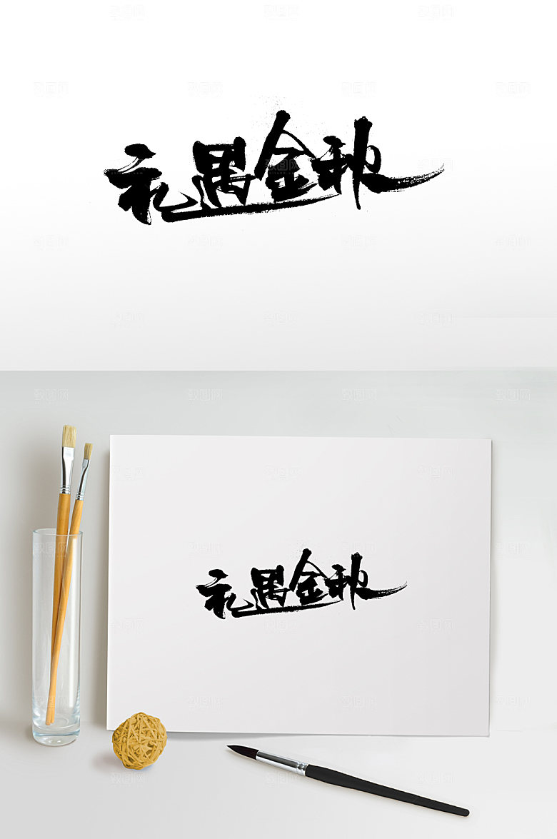 创新礼遇金秋免抠字体设计