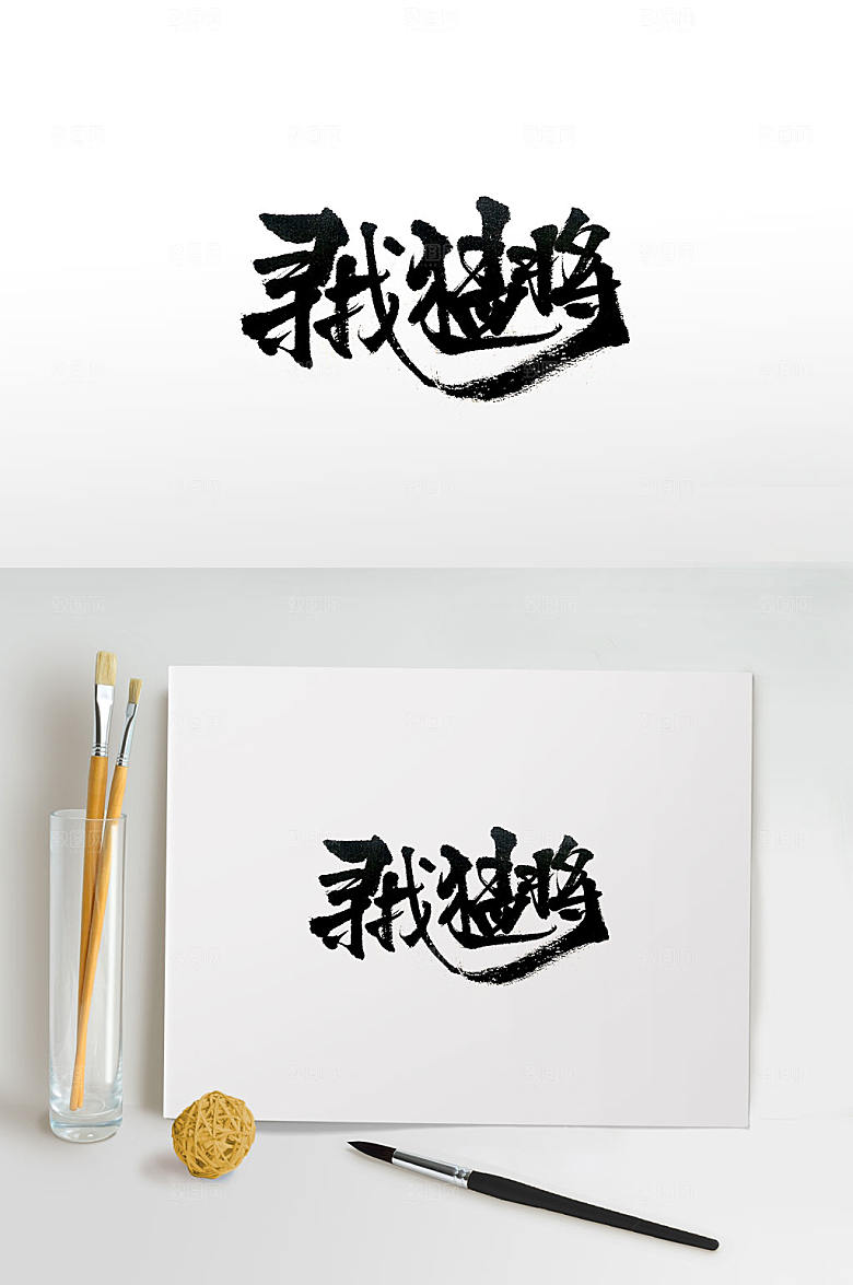 寻找猛将极简毛笔字设计