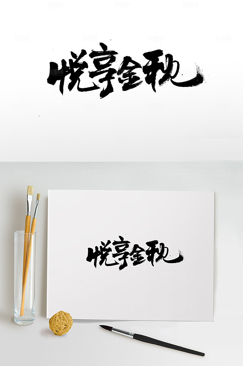 现代悦享金秋免抠字体设计