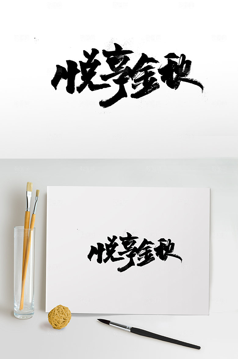 创意齐整悦享金秋毛笔字