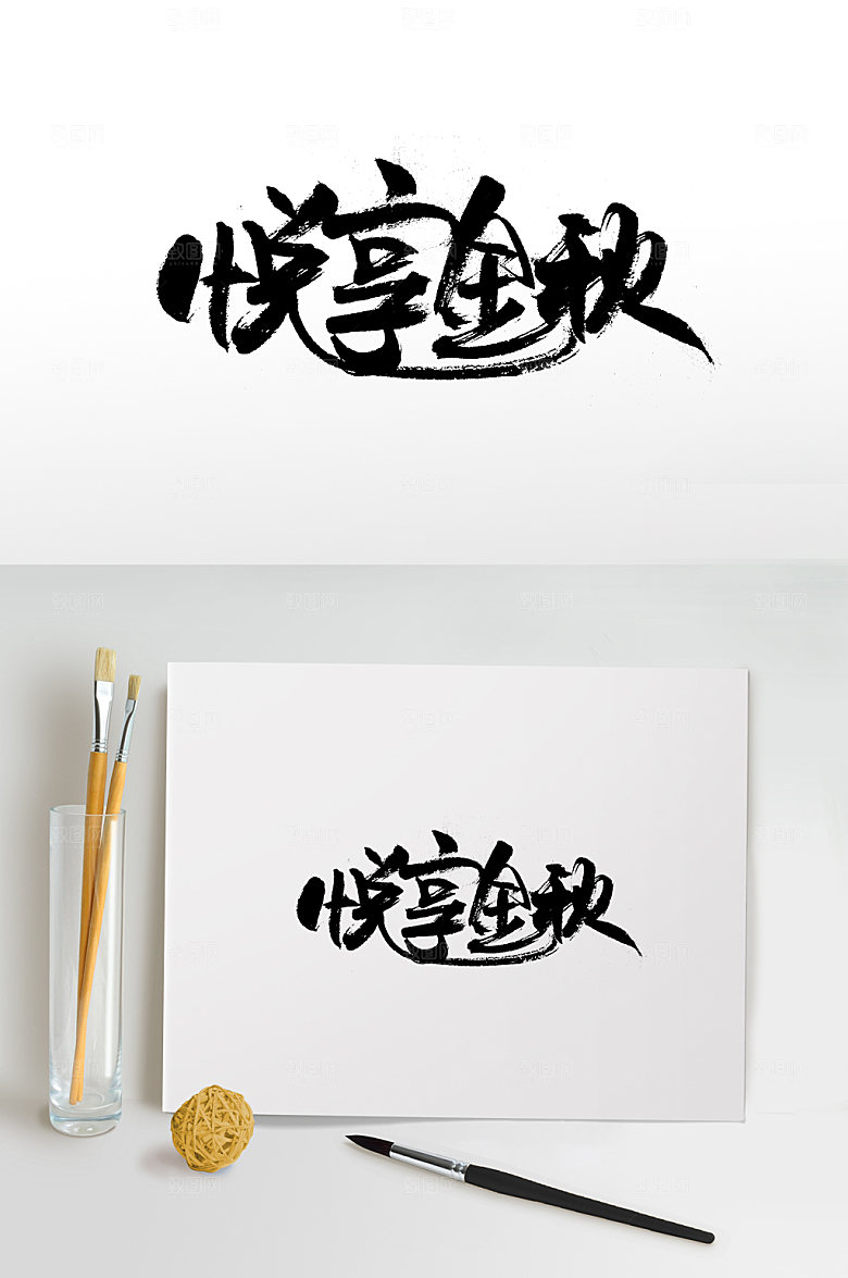 创意悦享金秋毛笔字