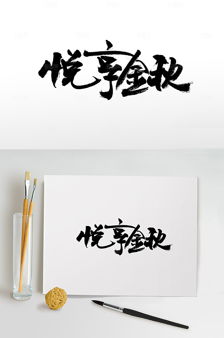 清晰悦享金秋免抠字体设计