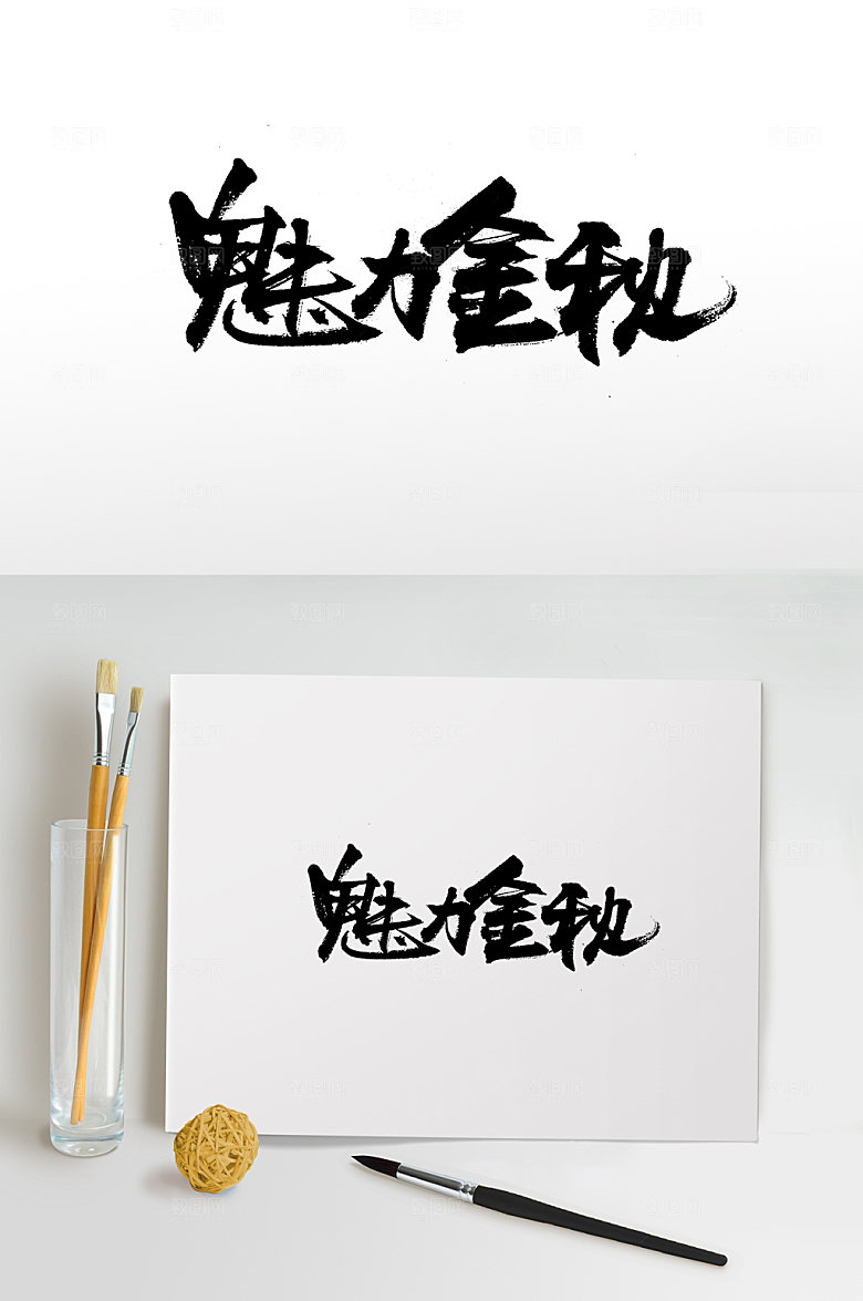 舒展魅力金秋免抠字体设计