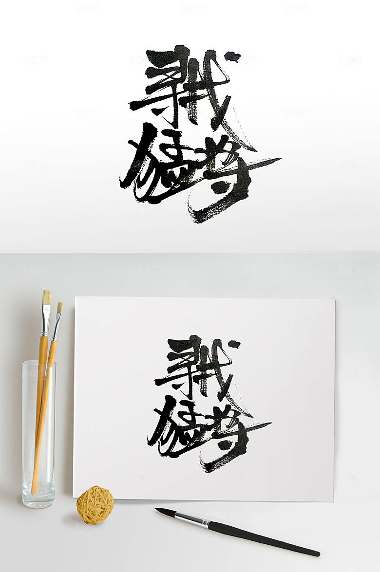 大气寻找猛将免抠字体