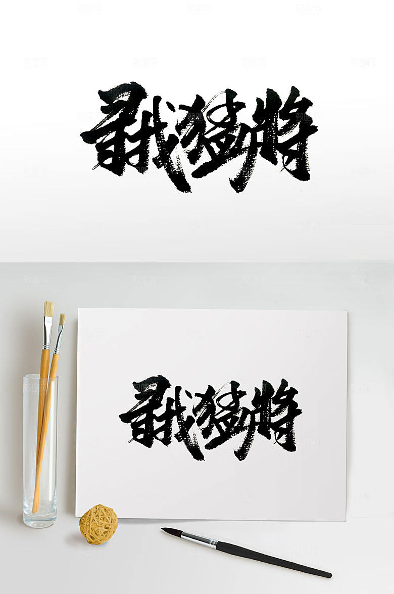 手写寻找猛将免抠字体