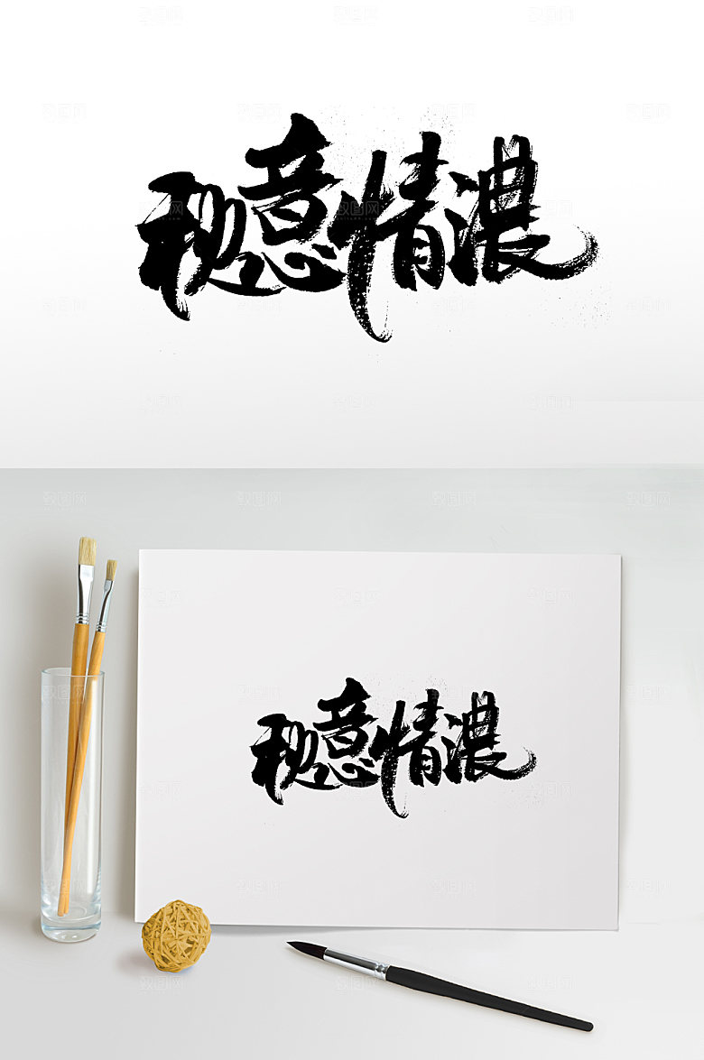 原创手写秋意情浓书法字体
