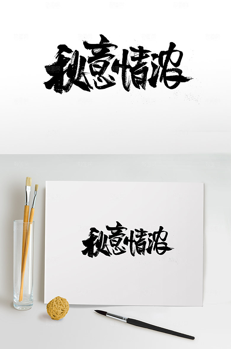 平衡秋意情浓免抠毛笔字