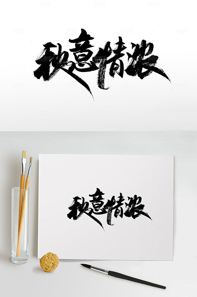 创新秋意情浓免抠字体设计
