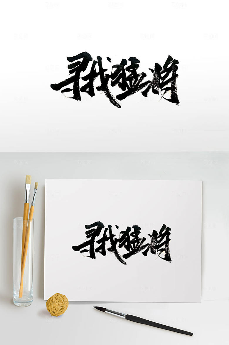 手写寻找猛将书法字体