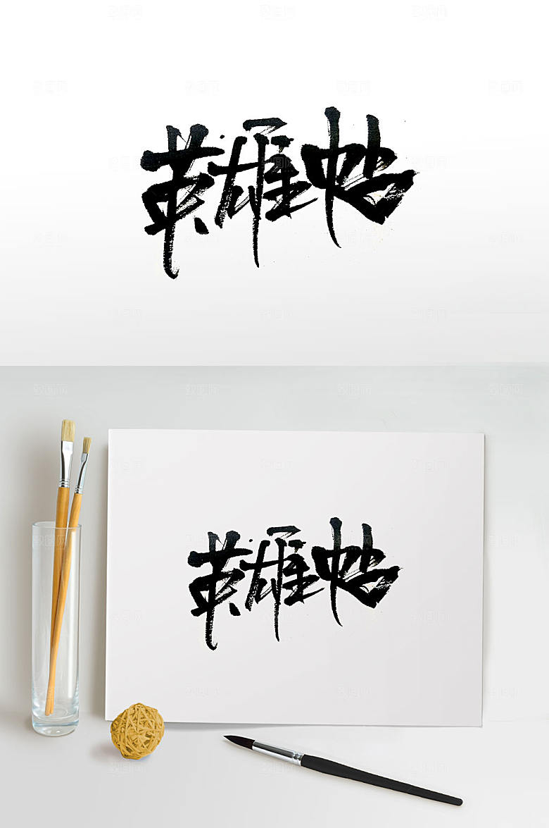 英雄帖创新毛笔字设计