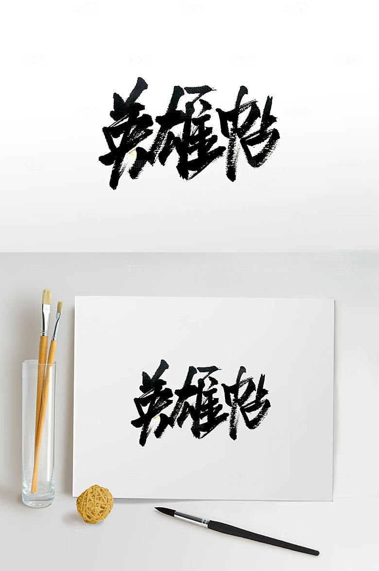 艺术招聘海报主题毛笔字设计
