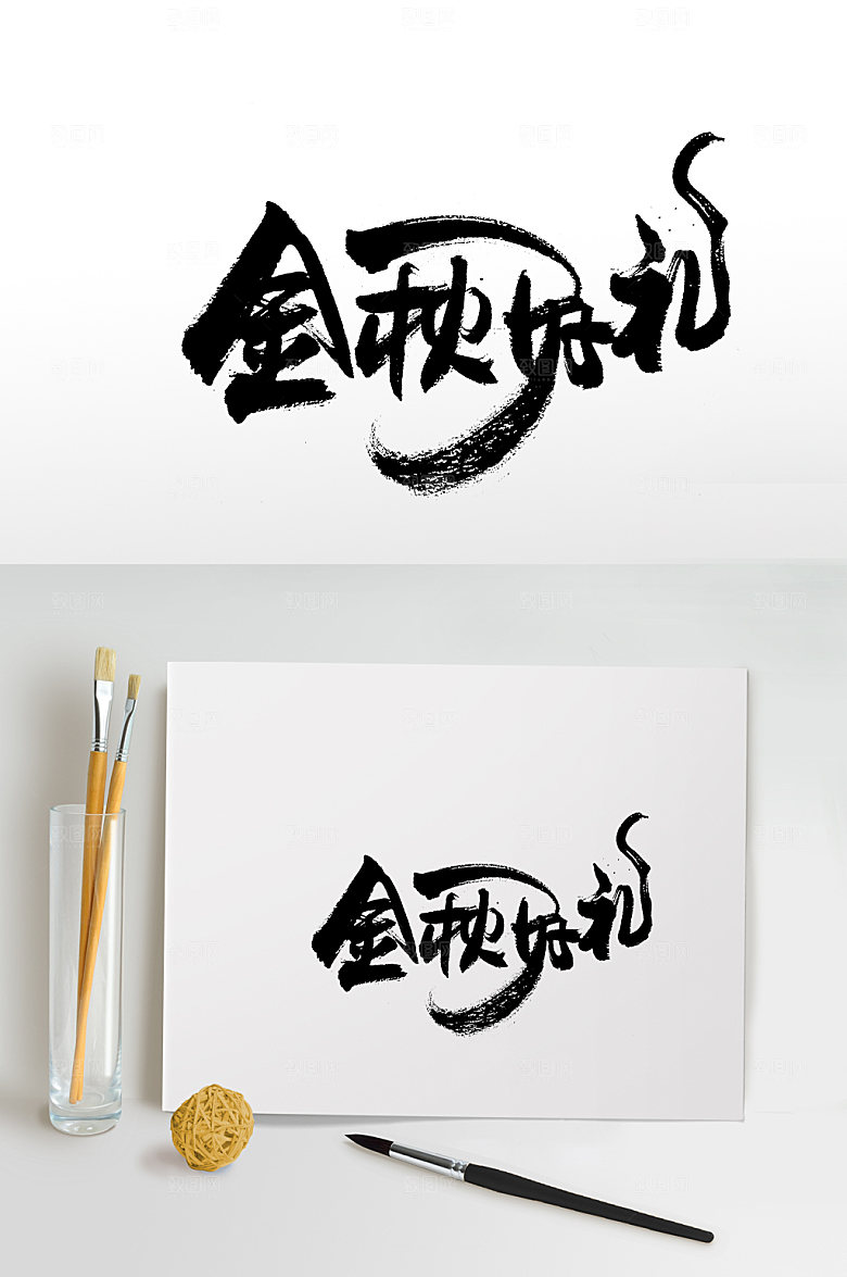 现代金秋好礼艺术字体设计设计
