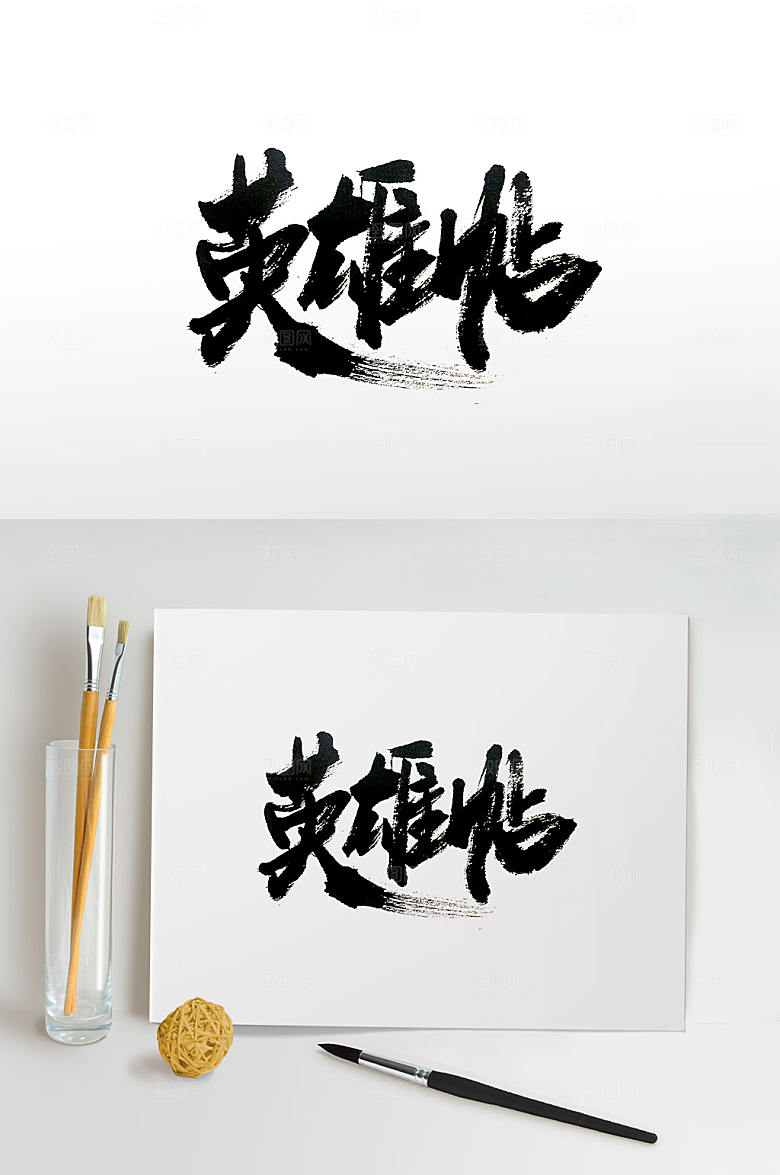 原创手写招聘书法字元素