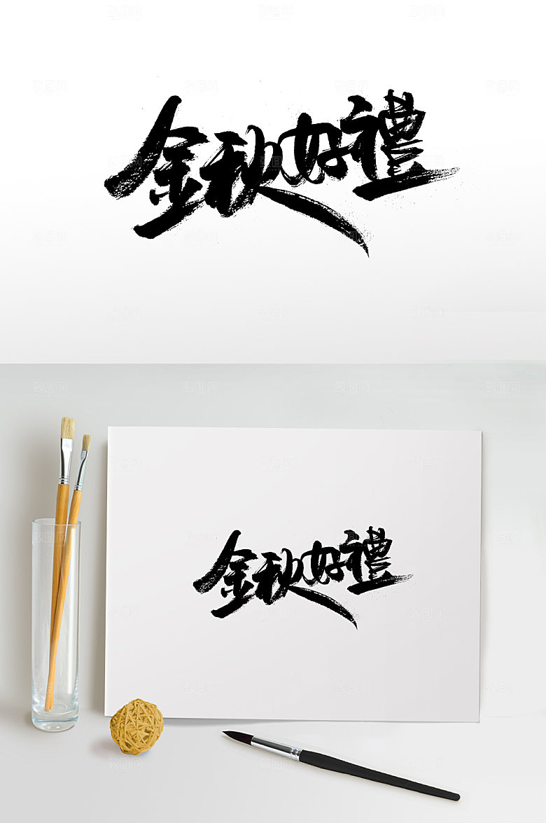 繁体舒展金秋好礼手写字