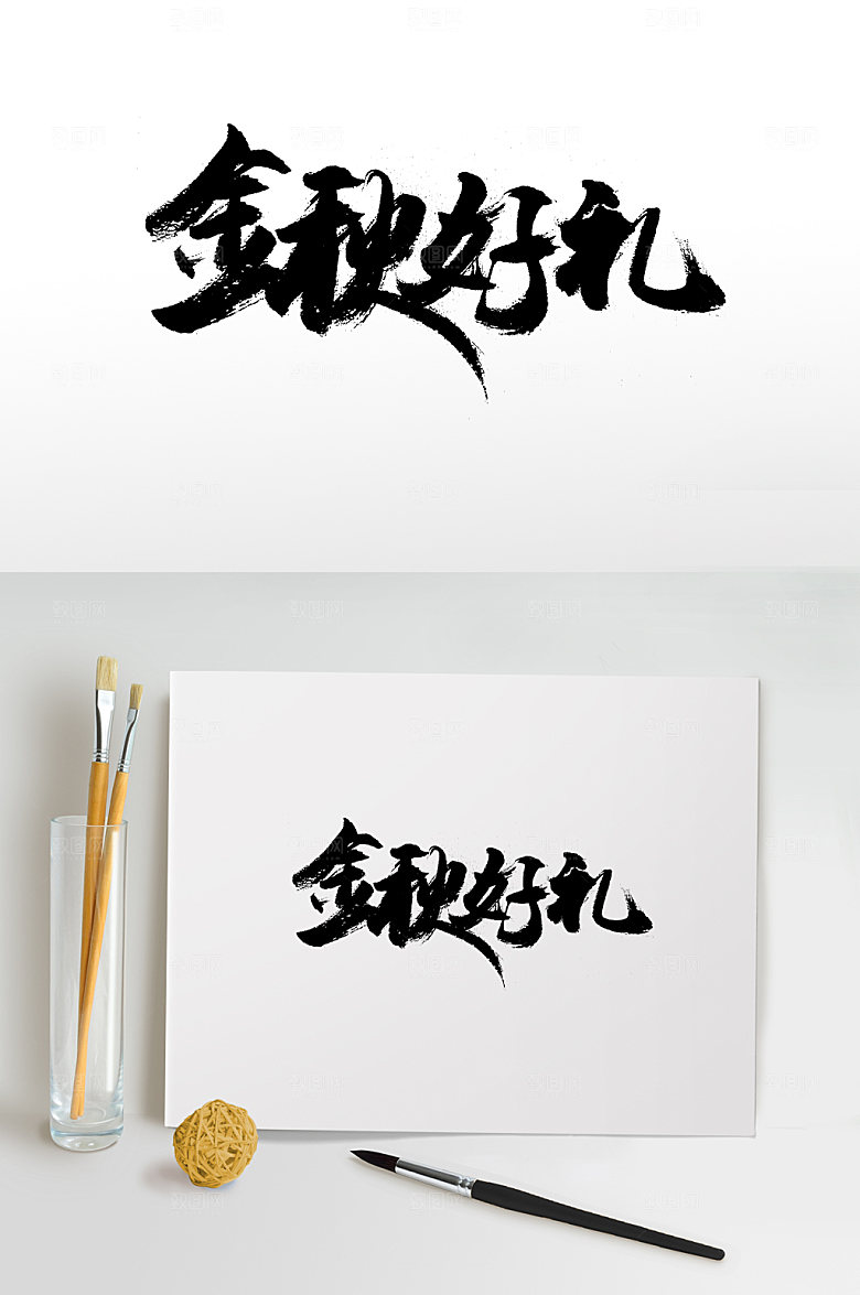 精美金秋好礼免抠字体设计