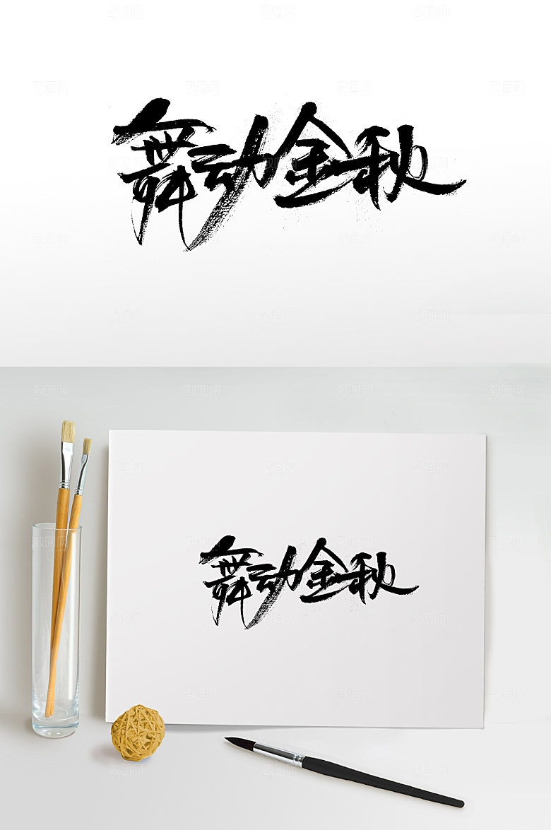 飞洒舒展舞动金秋毛笔字体