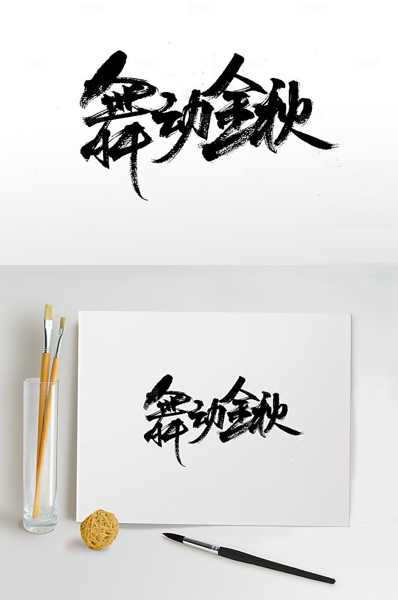 舒展舞动金秋毛笔字体