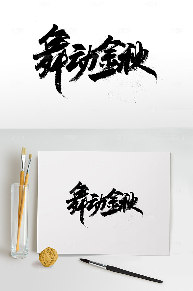时尚舞动金秋免抠字体设计