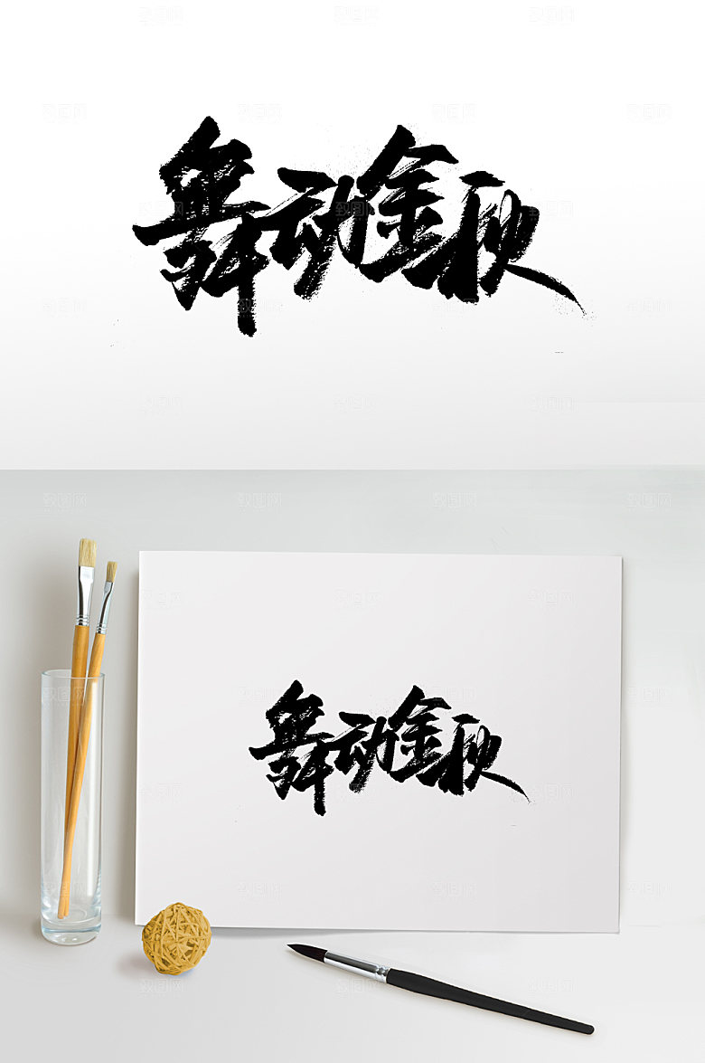 清晰舞动金秋免抠字体设计