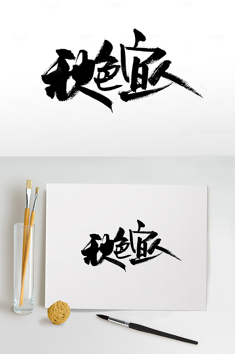 飘逸秋色宜人免抠字体设计