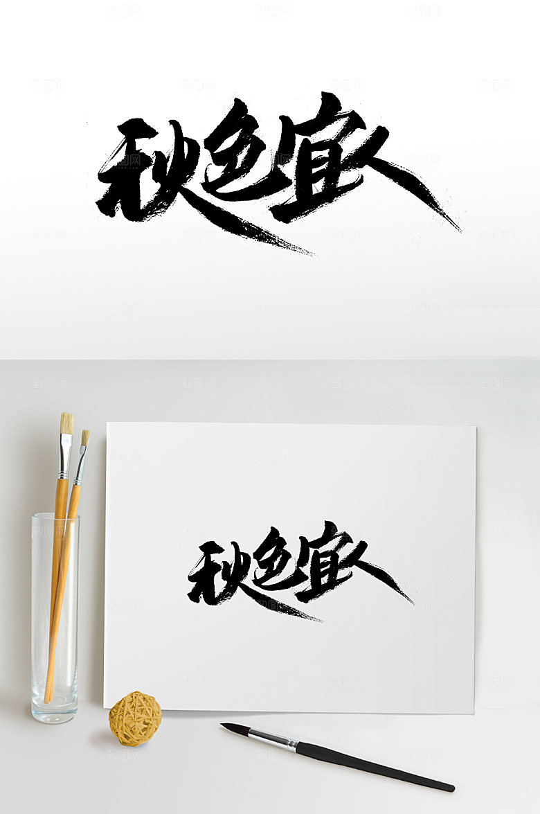 舒展秋色宜人免抠字体